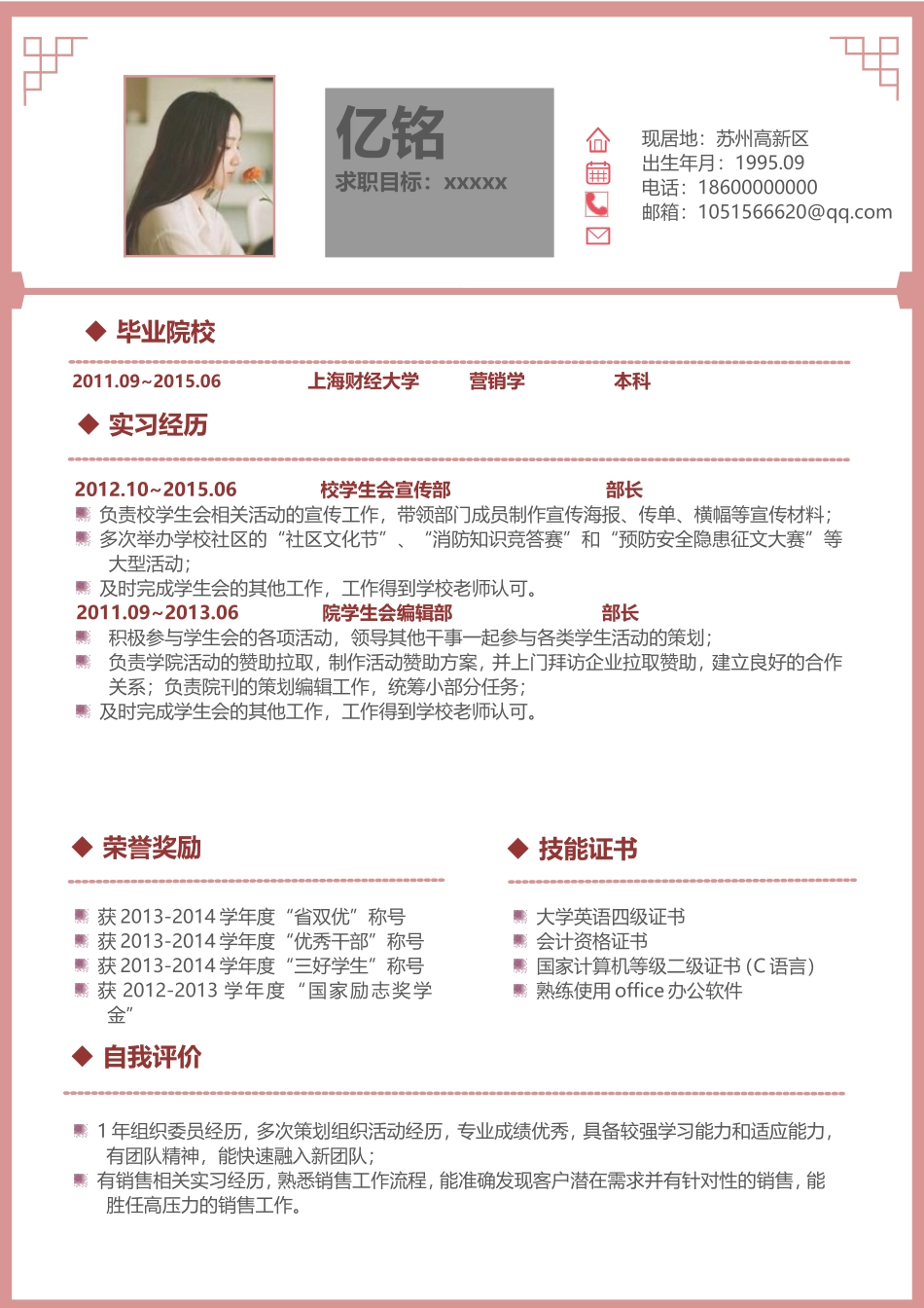 最新求职精美简历（录取版） (2).doc_第1页