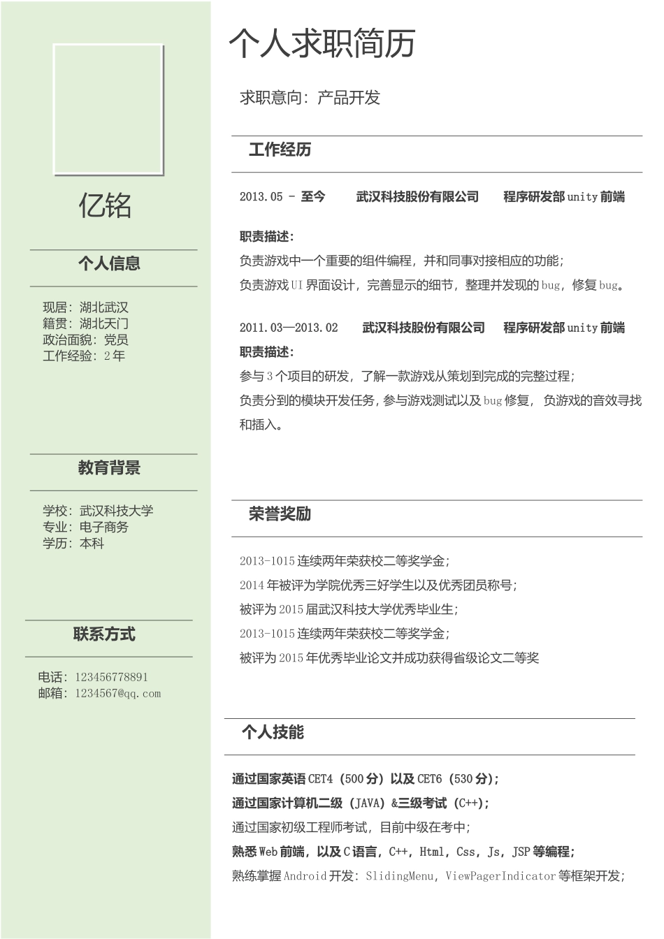 最新求职精美简历（录取版） (5).doc_第1页