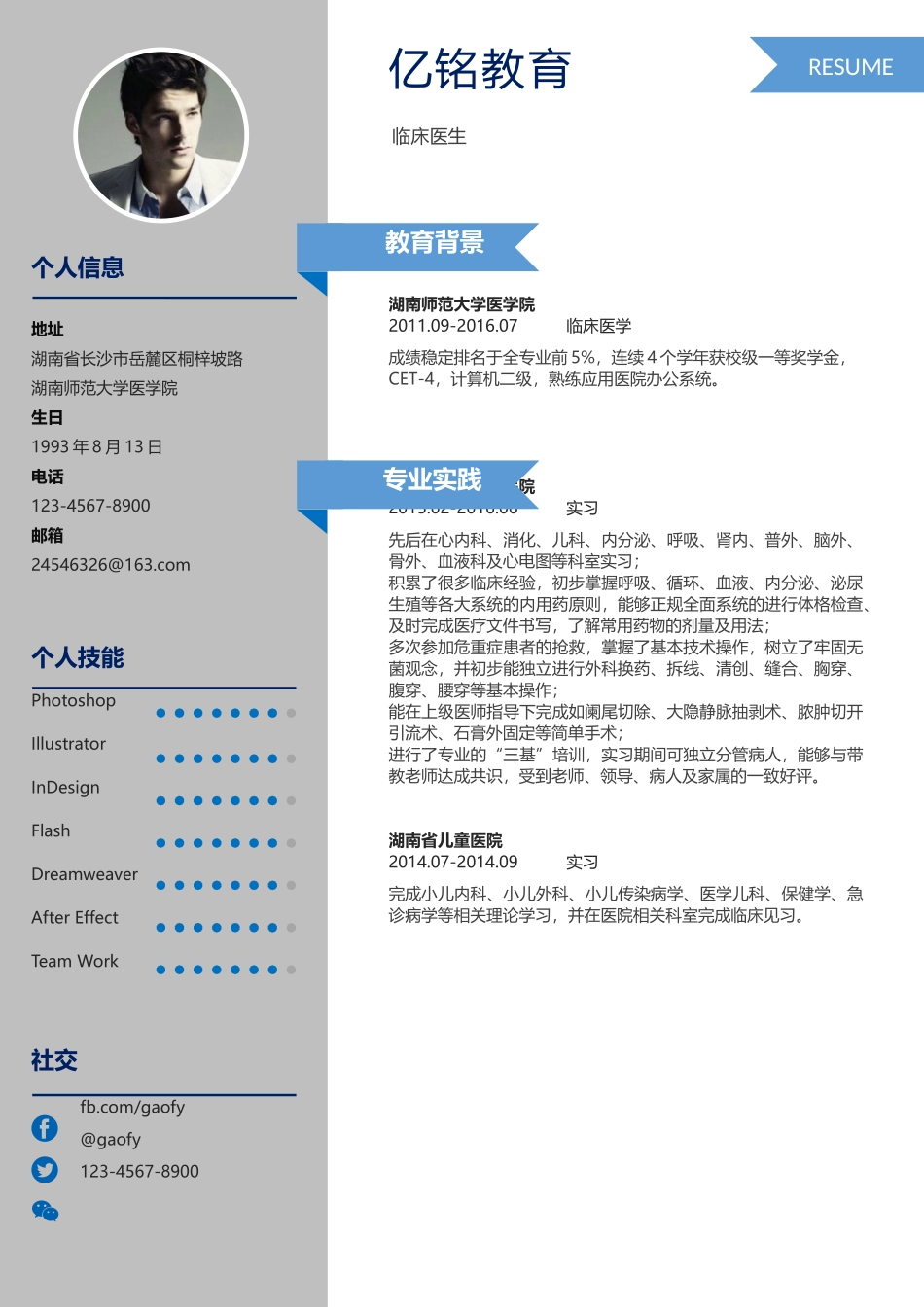 最新求职精美简历（录取版） (5).docx_第1页