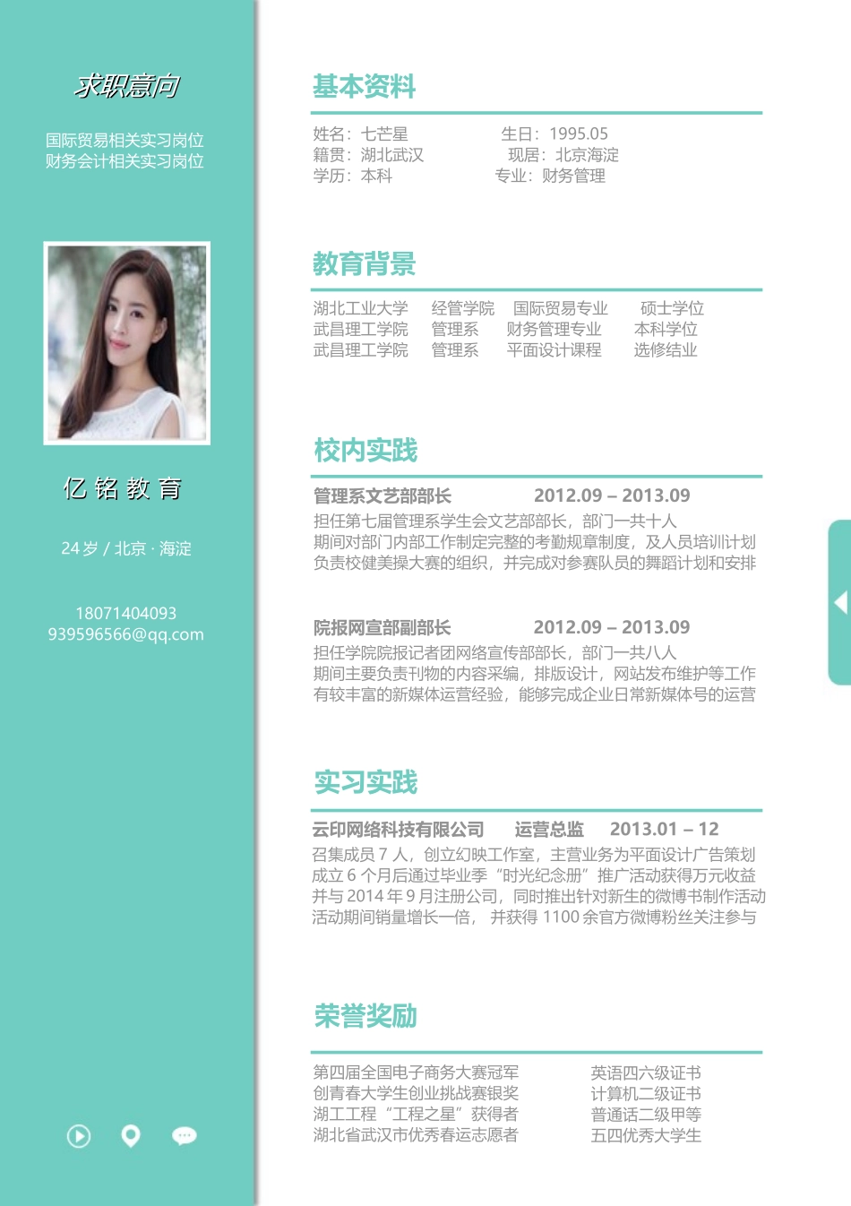 最新求职精美简历（录取版） (32).doc_第1页