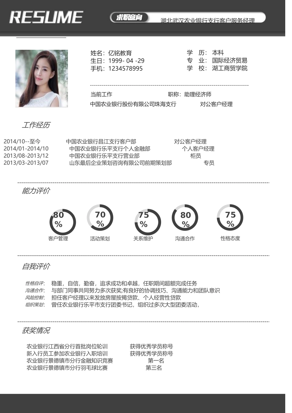 最新求职精美简历（录取版） (37).doc_第1页