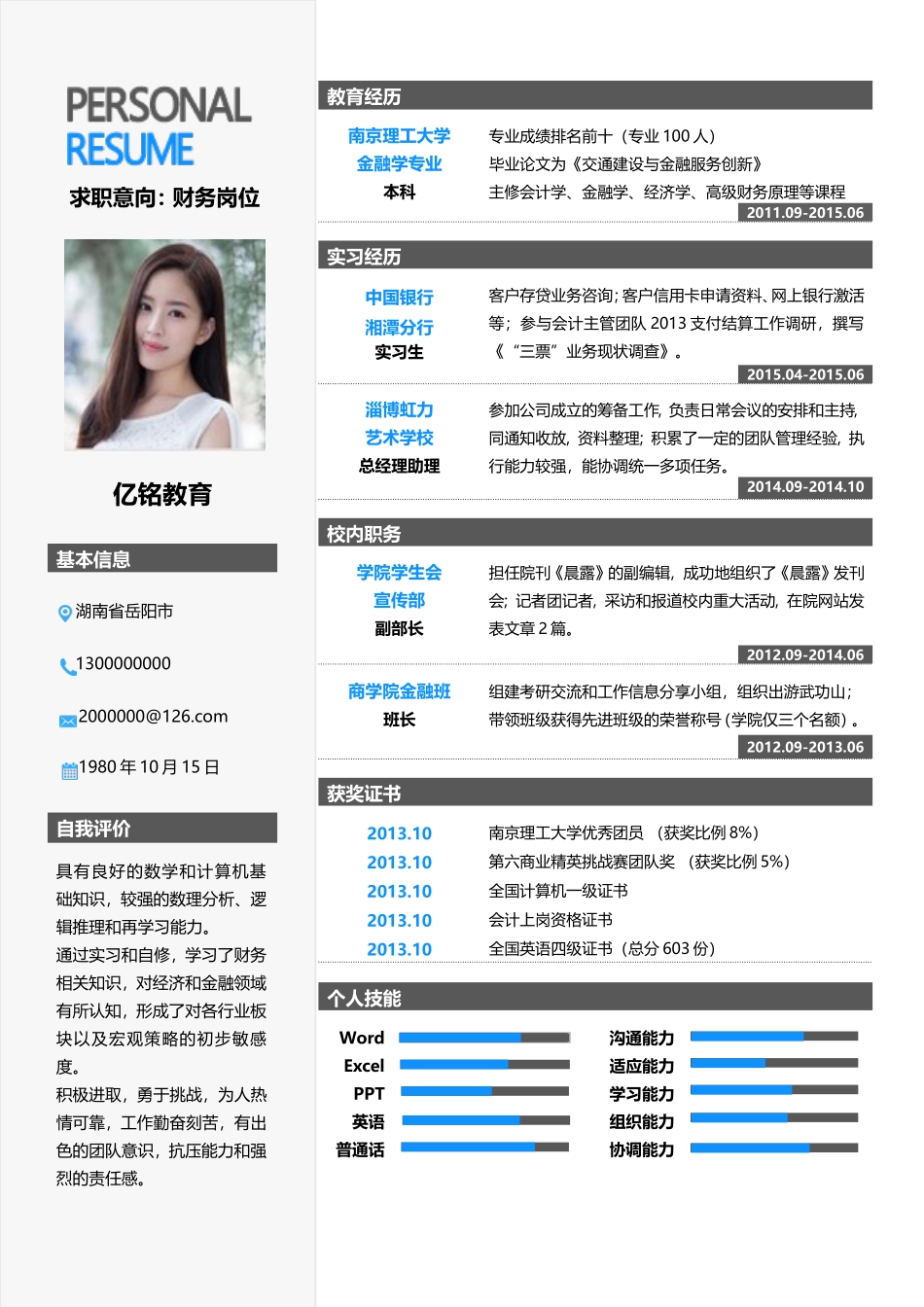 最新求职精美简历（录取版） (46).doc_第1页