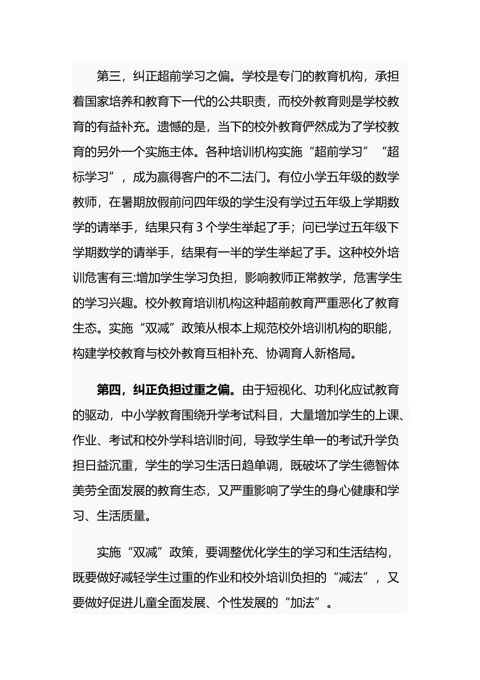 校长在2021年义务教育阶段落实“双减”政策会推进会上的讲话发言材料范文.docx_第3页