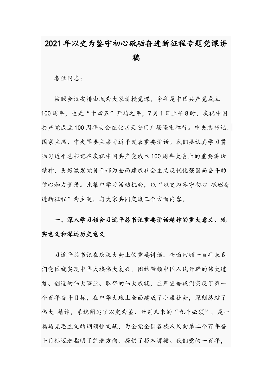2021年以史为鉴守初心砥砺奋进新征程专题党课讲稿.docx_第1页