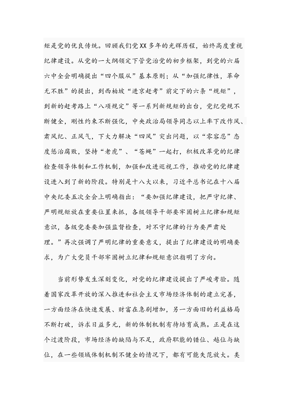 2021年严明纪律严守规矩的廉政党课讲稿.docx_第2页