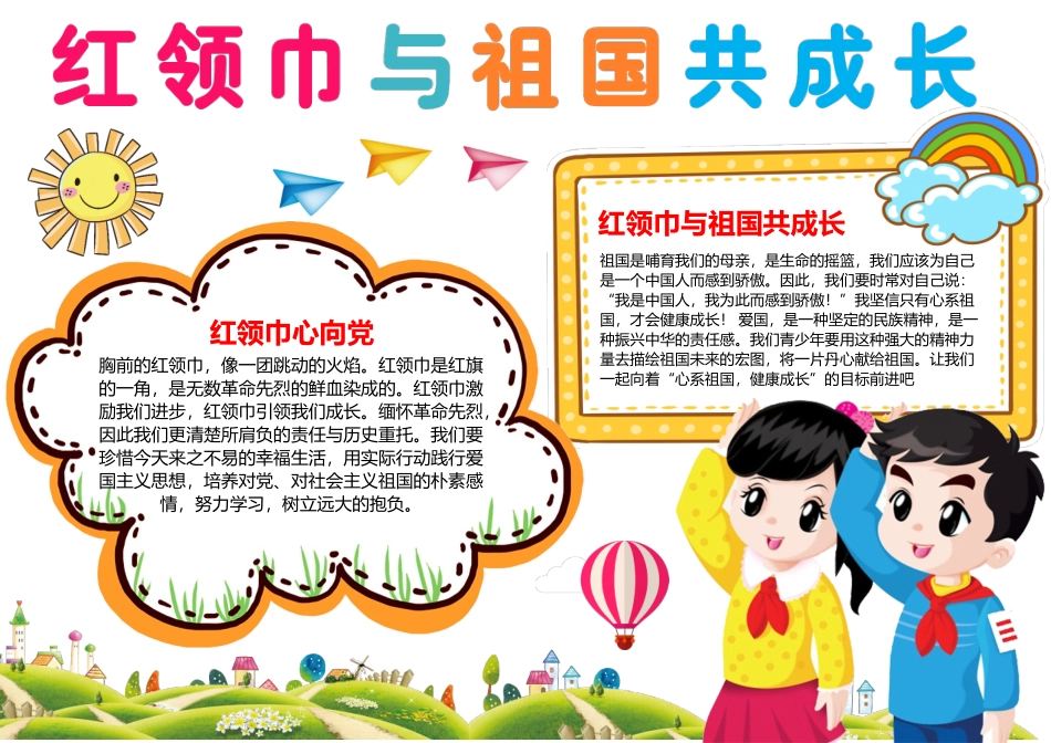 红领巾与祖国共成长红领巾心向党手抄报小报.docx_第1页
