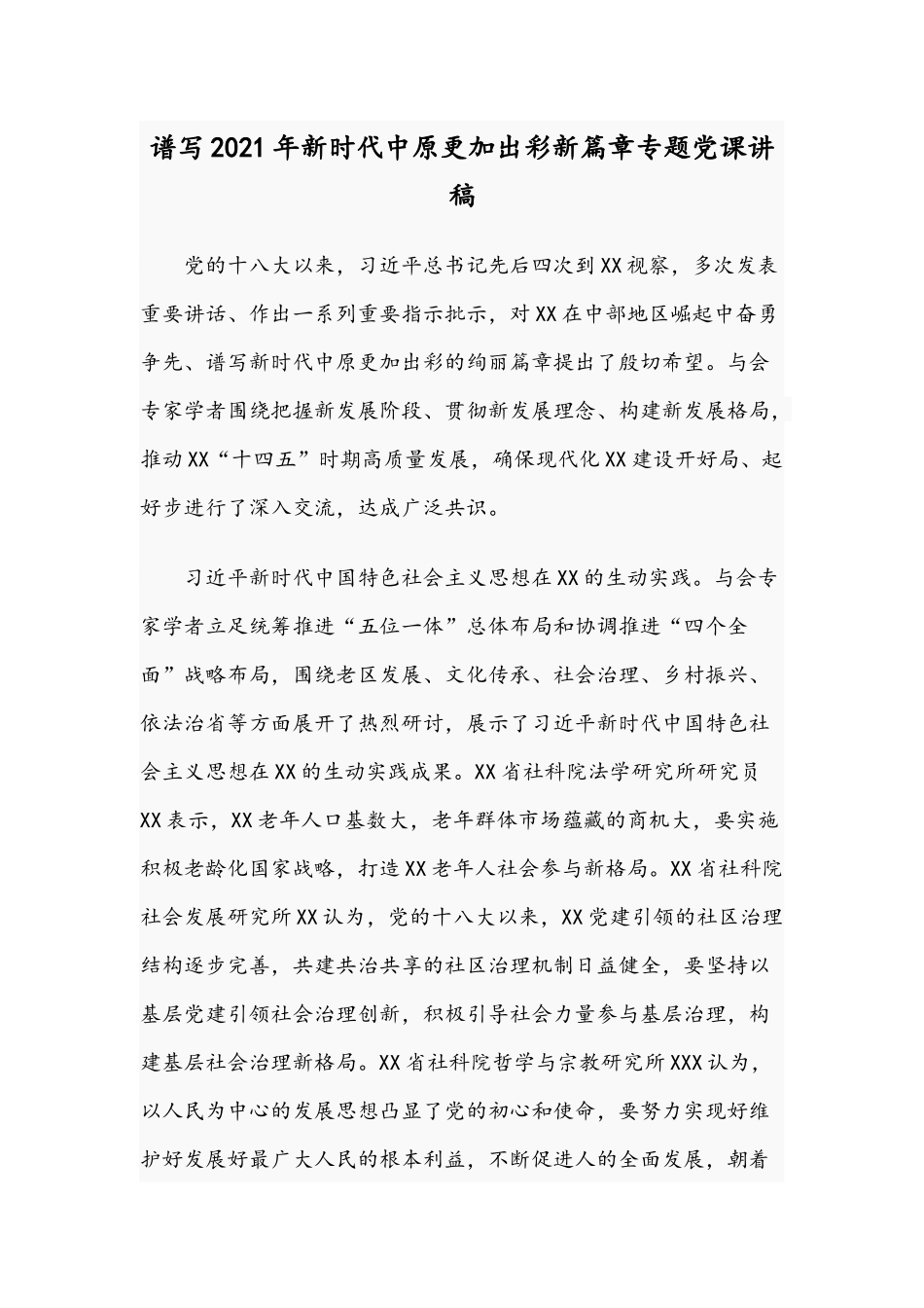 谱写2021年新时代中原更加出彩新篇章专题党课讲稿.docx_第1页