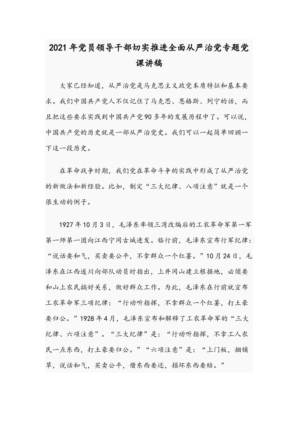 2021年党员领导干部切实推进全面从严治党专题党课讲稿.docx_第1页
