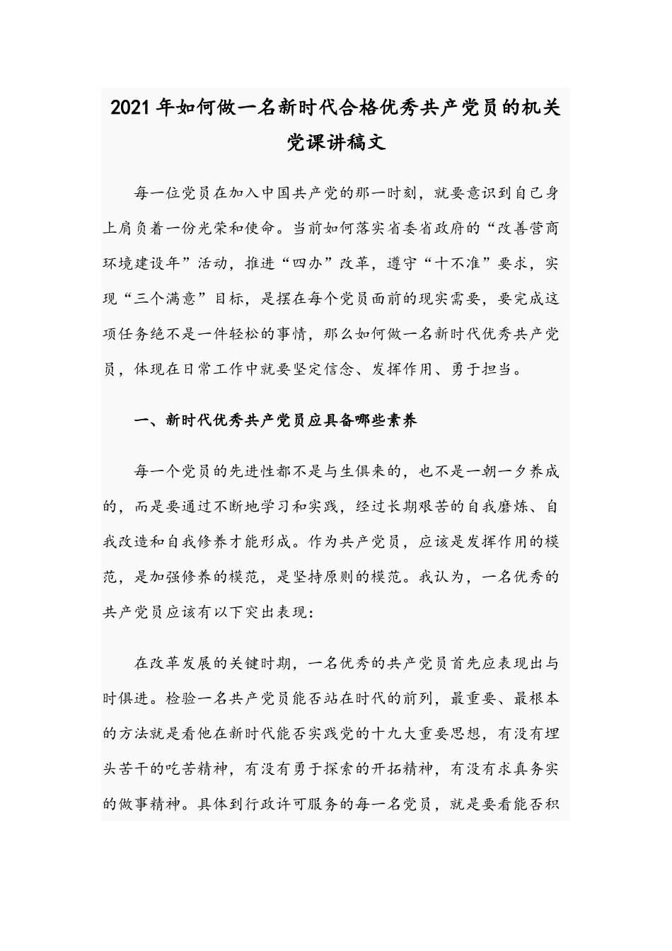 2021年如何做一名新时代合格优秀共产党员的机关党课讲稿文.docx_第1页