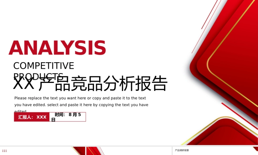 XX产品竞品分析报告PPT模板.pptx