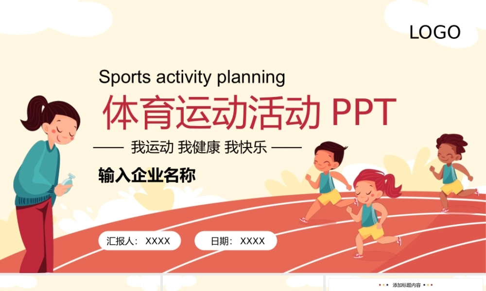 学校体育运动活动我运动我健康我快乐PPT模板.pptx