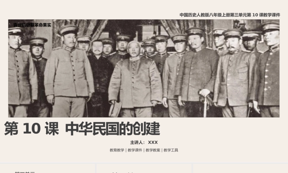 中国历史人教版八年级上册第三单元第10课《中华民国的创建》教学PPT课件（带内容）.pptx