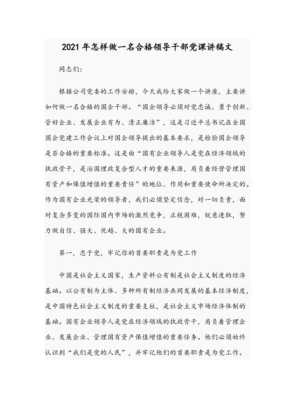 2021年怎样做一名合格领导干部党课讲稿文.docx_第1页