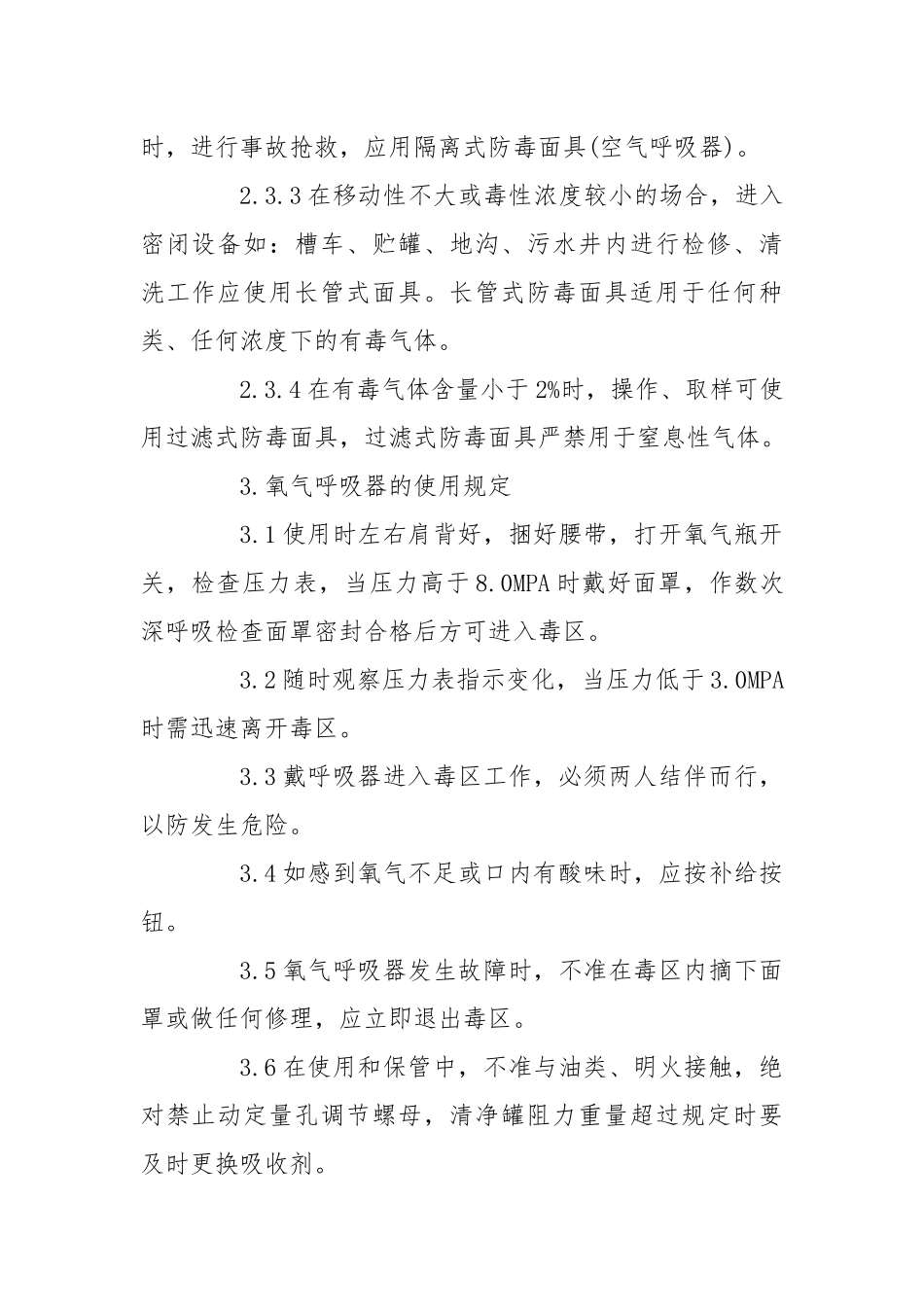 甲醇分厂气体防护规程.docx_第3页
