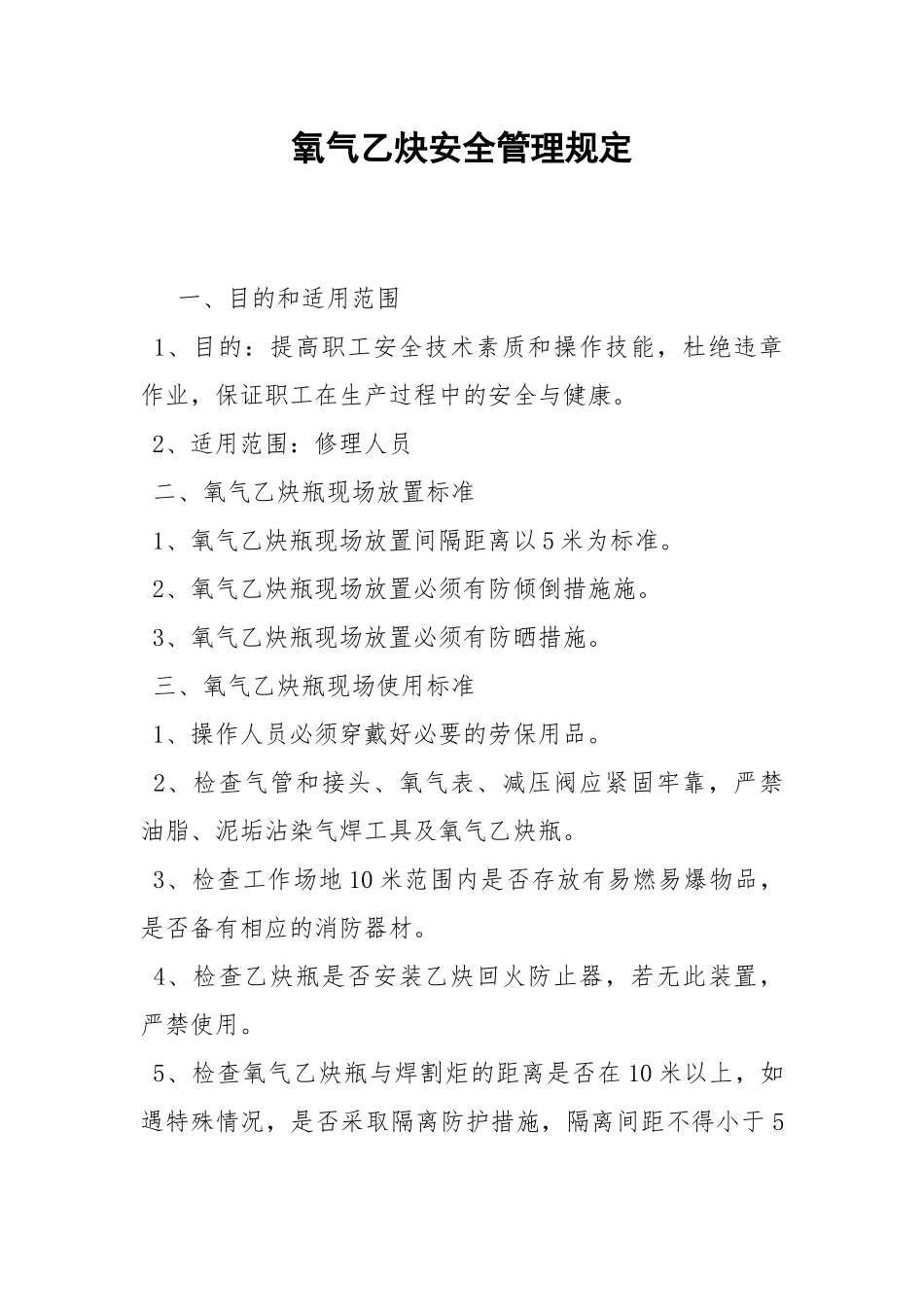 氧气乙炔安全管理规定.docx_第1页