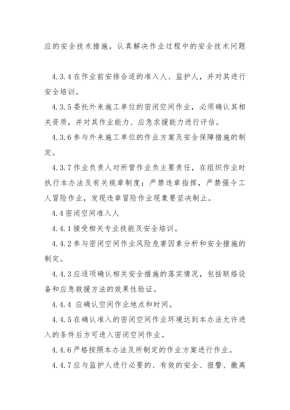 进入密闭空间作业管理办法.docx_第3页