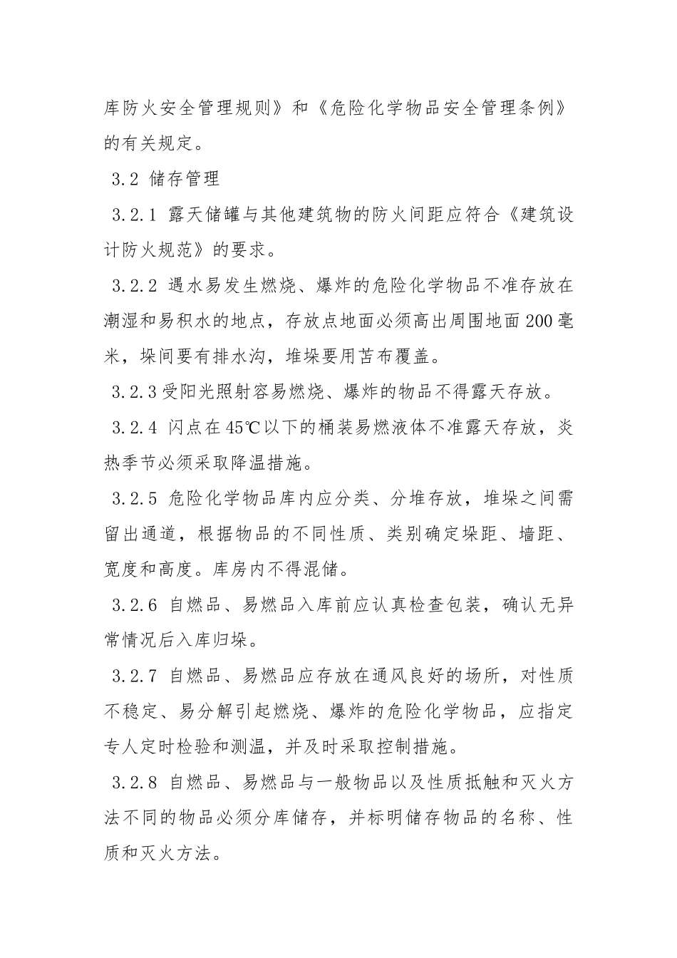 甲醇分厂危险化学品储存的安全管理制度.docx_第3页