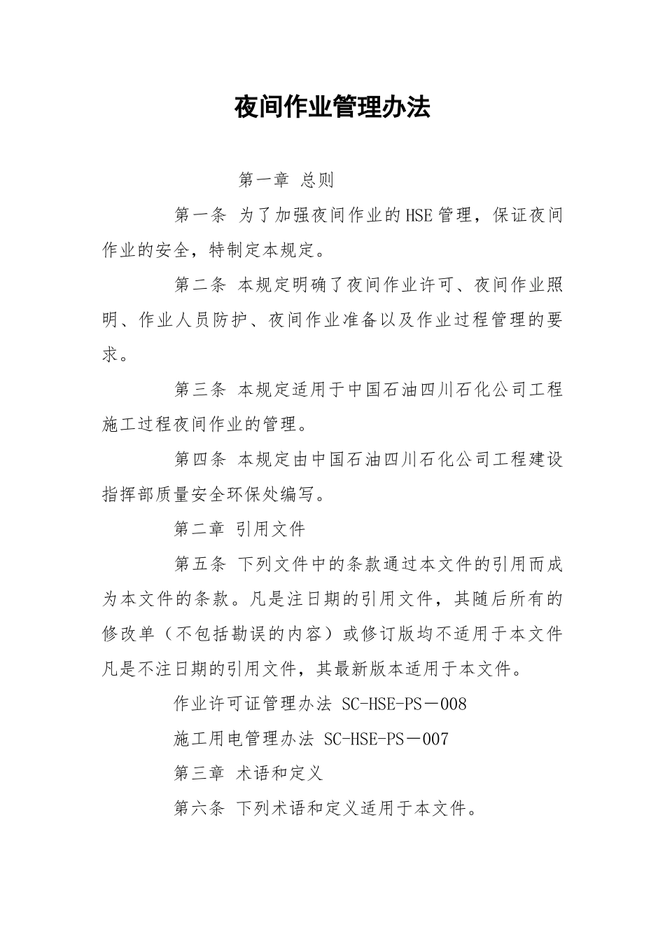 夜间作业管理办法.docx_第1页