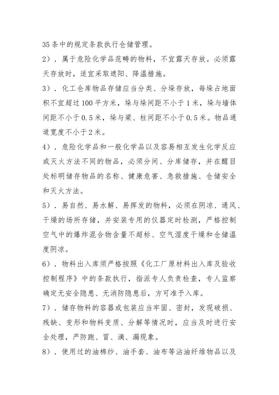 化工仓库安全管理制度.docx_第2页