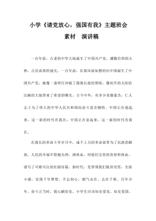 小学《请党放心强国有我》主题班会素材演讲稿.docx