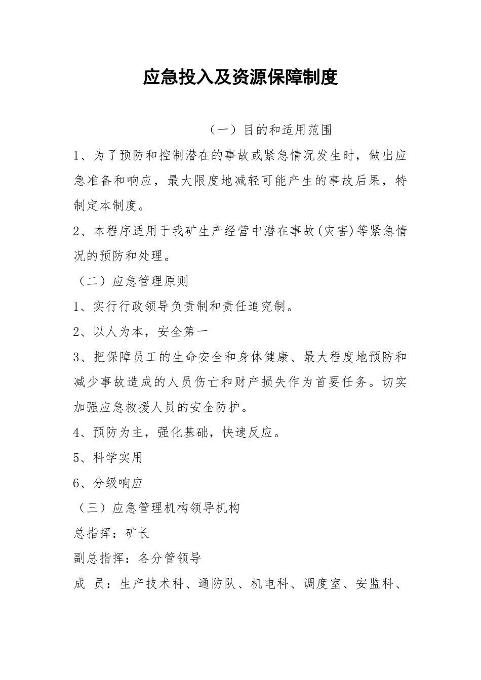 应急投入及资源保障制度.docx_第1页