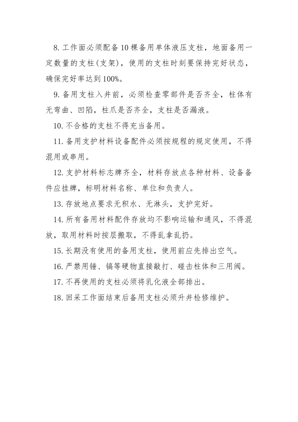 工作面支护材料设备配件备用管理制度.docx_第2页