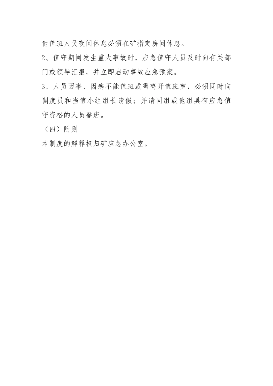 应急值守制度.docx_第3页