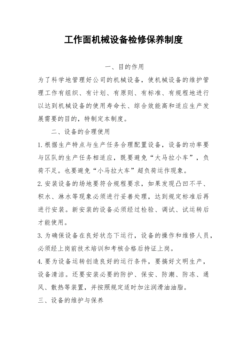工作面机械设备检修保养制度.docx_第1页