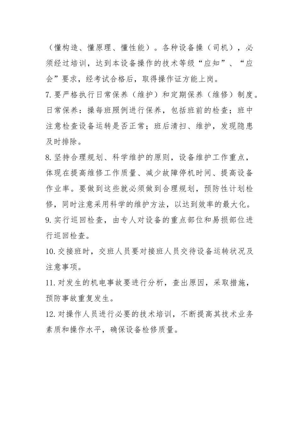 工作面机械设备检修保养制度.docx_第3页