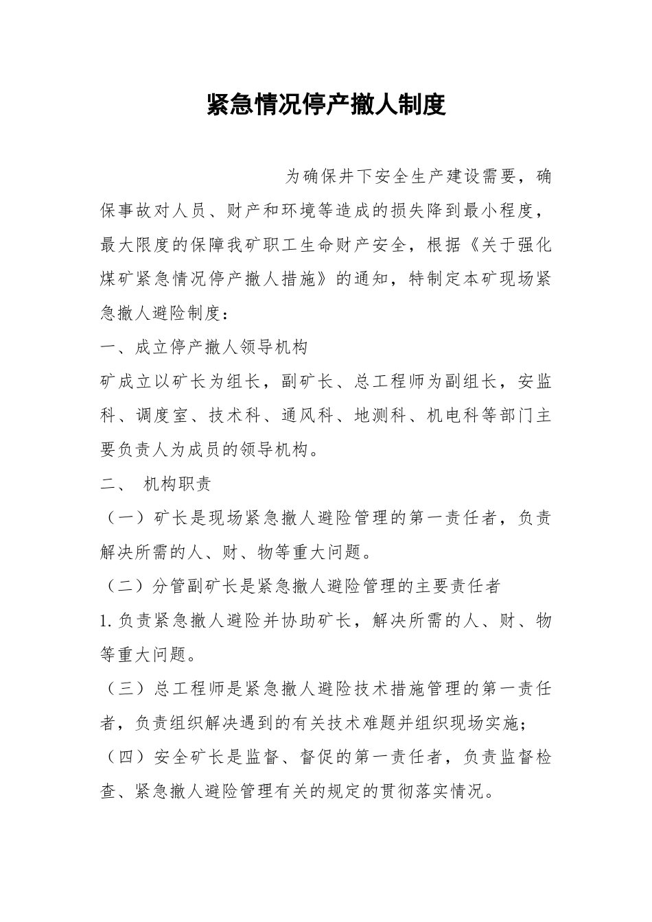 紧急情况停产撤人制度.docx_第1页