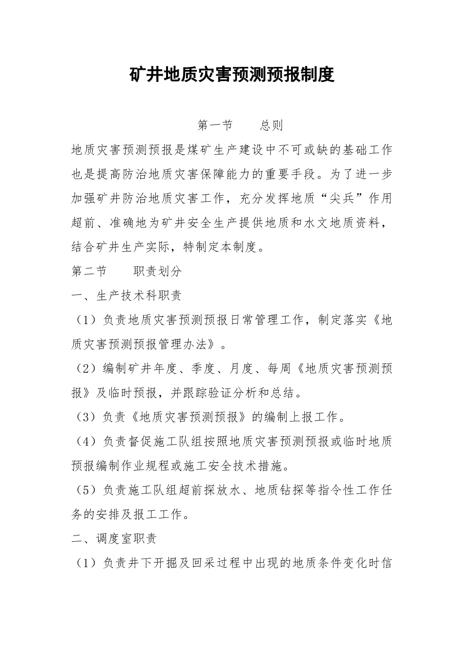 矿井地质灾害预测预报制度.docx_第1页