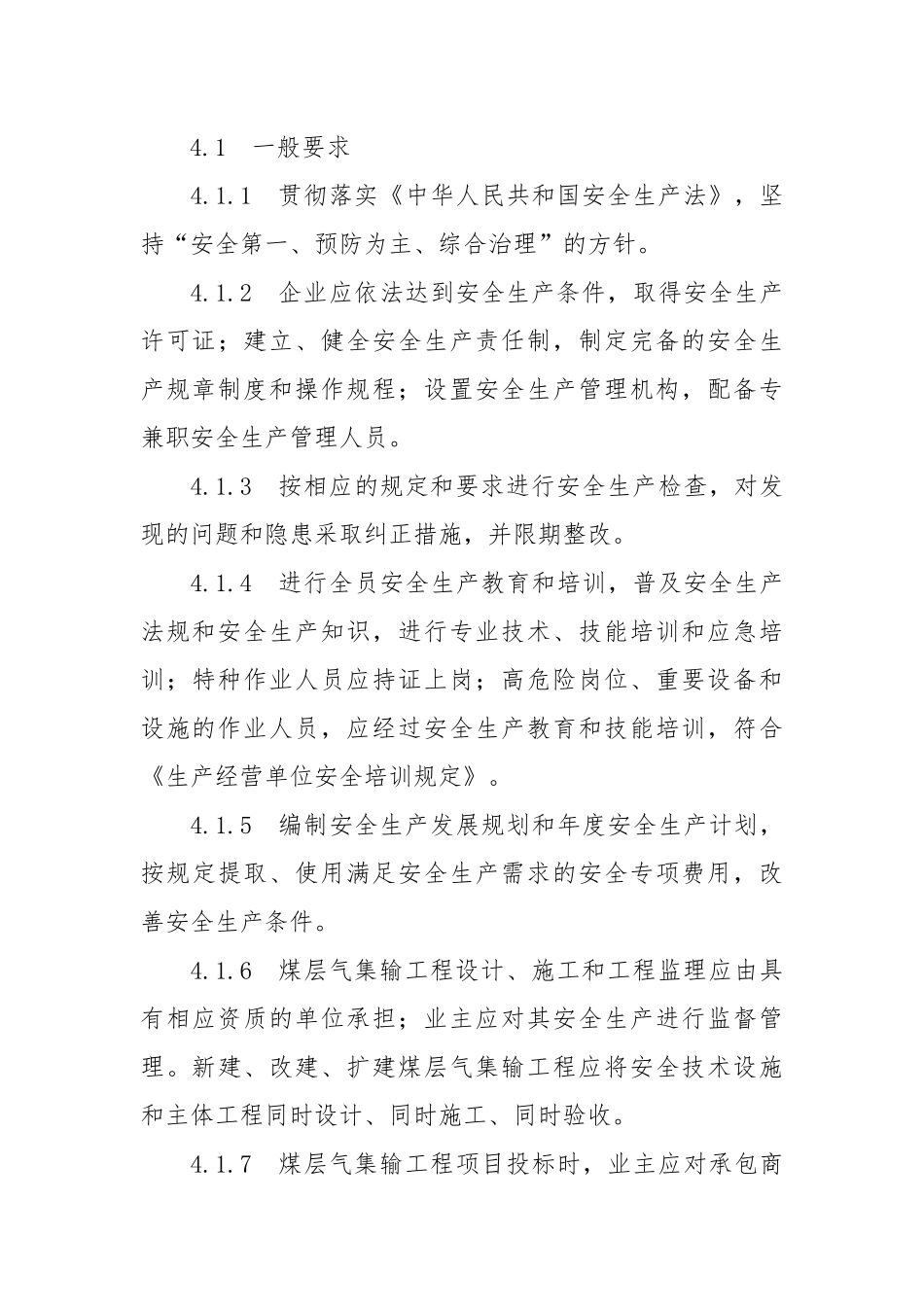 煤层管道气集输安全规程.docx_第3页