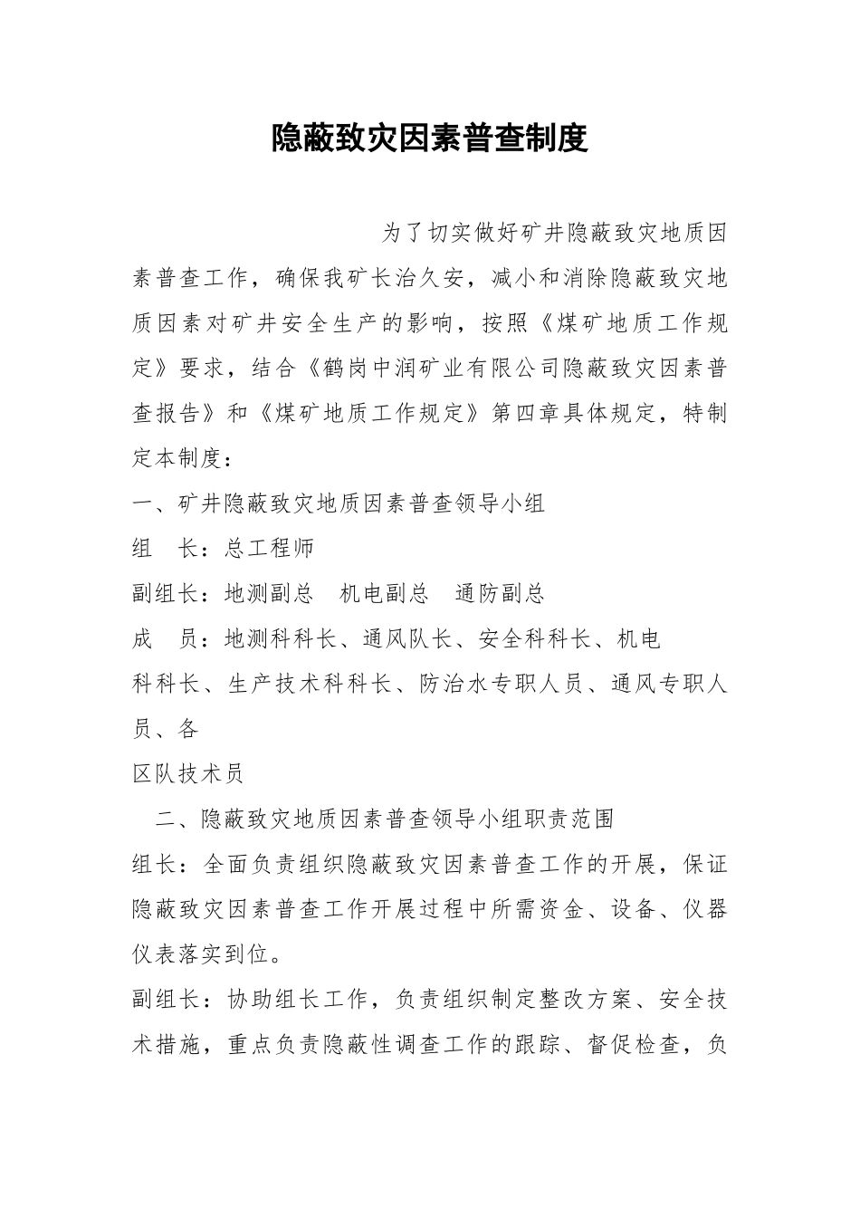 隐蔽致灾因素普查制度.docx_第1页