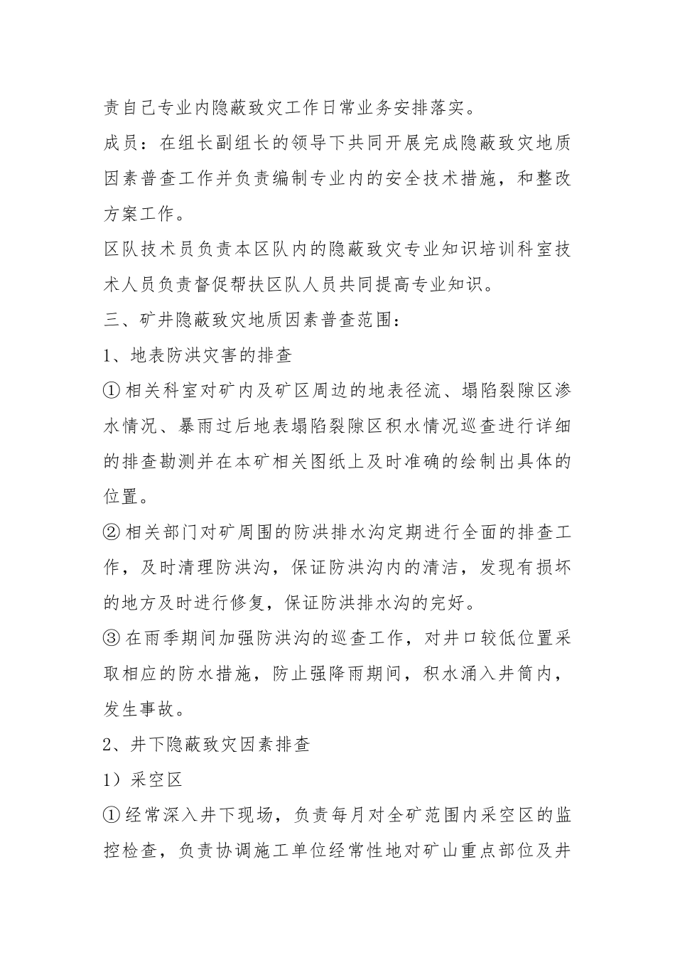 隐蔽致灾因素普查制度.docx_第2页