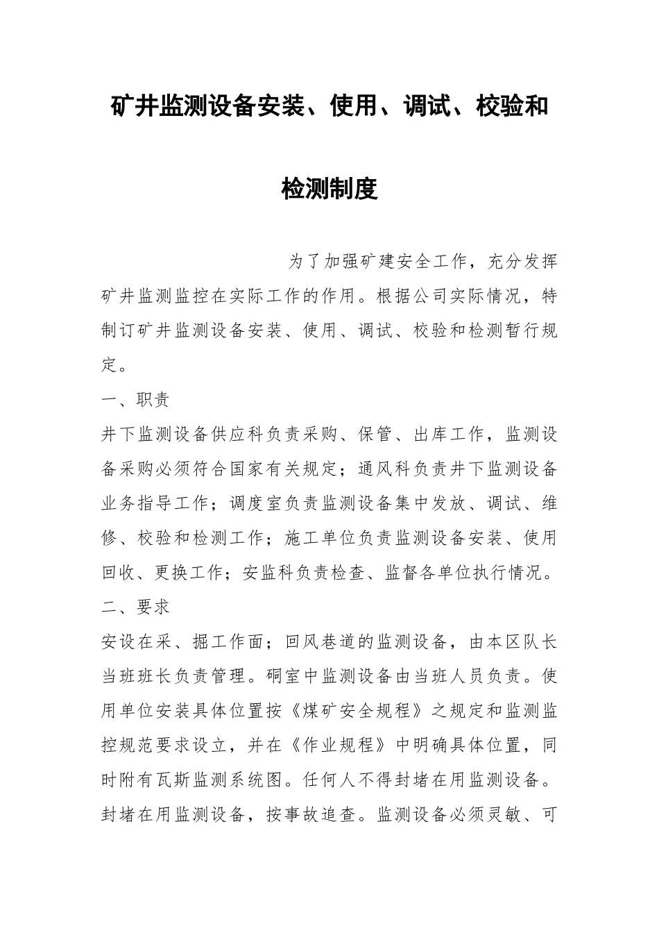 矿井监测设备安装、使用、调试、校验和检测制度.docx_第1页
