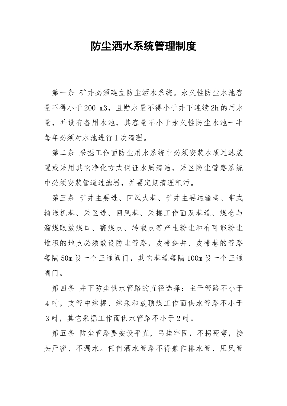 防尘洒水系统管理制度.docx_第1页