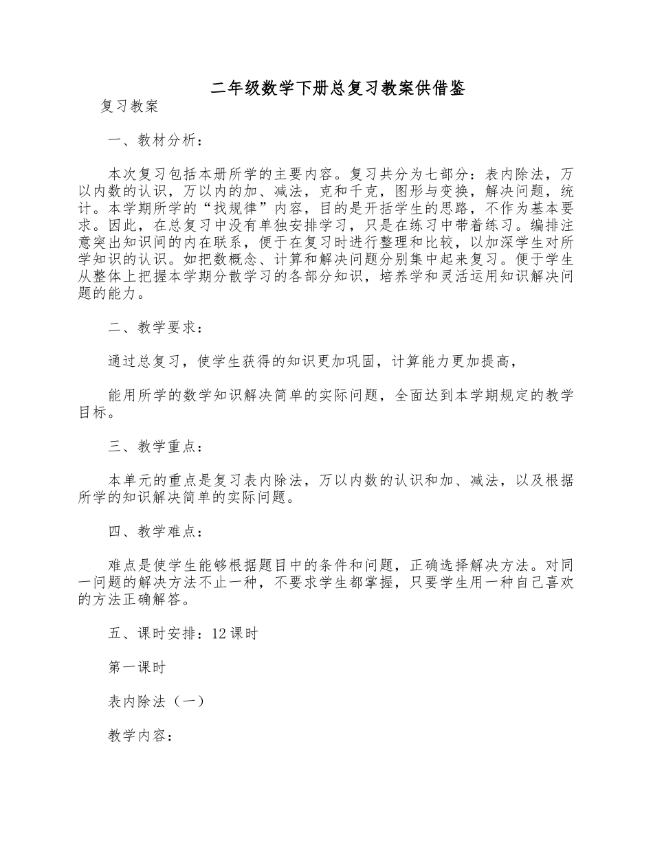 二年级数学下册总复习教案供借鉴.docx_第1页
