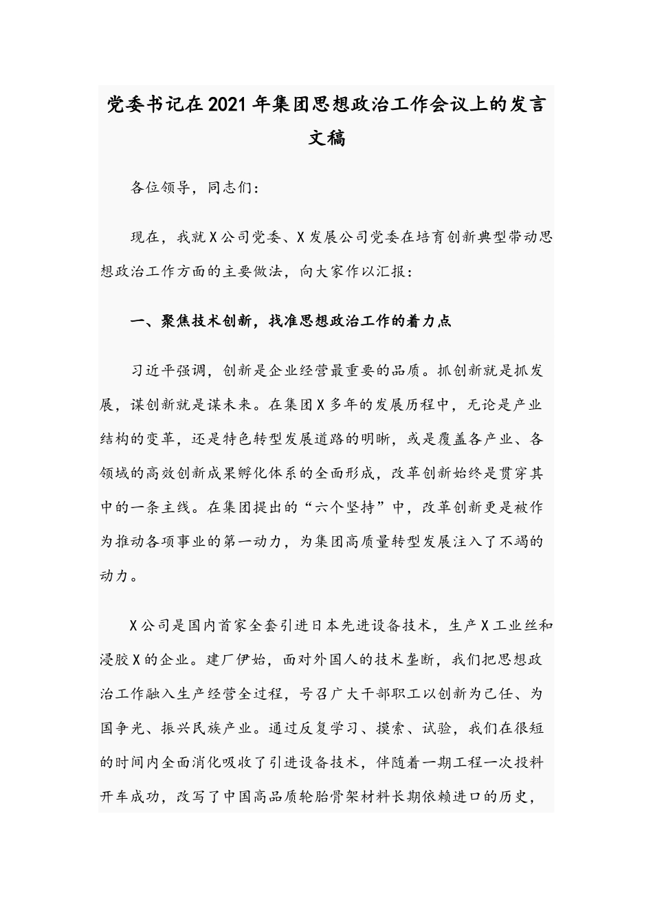 党委书记在2021年集团思想政治工作会议上的发言文稿.docx_第1页