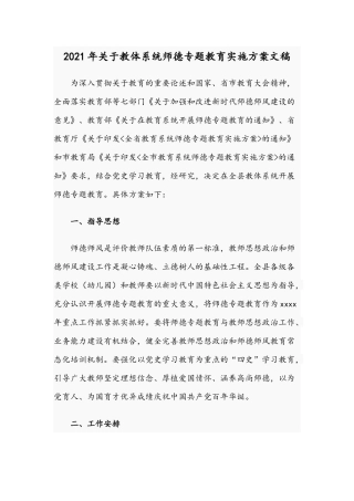 2021年关于教体系统师德专题教育实施方案文稿.docx