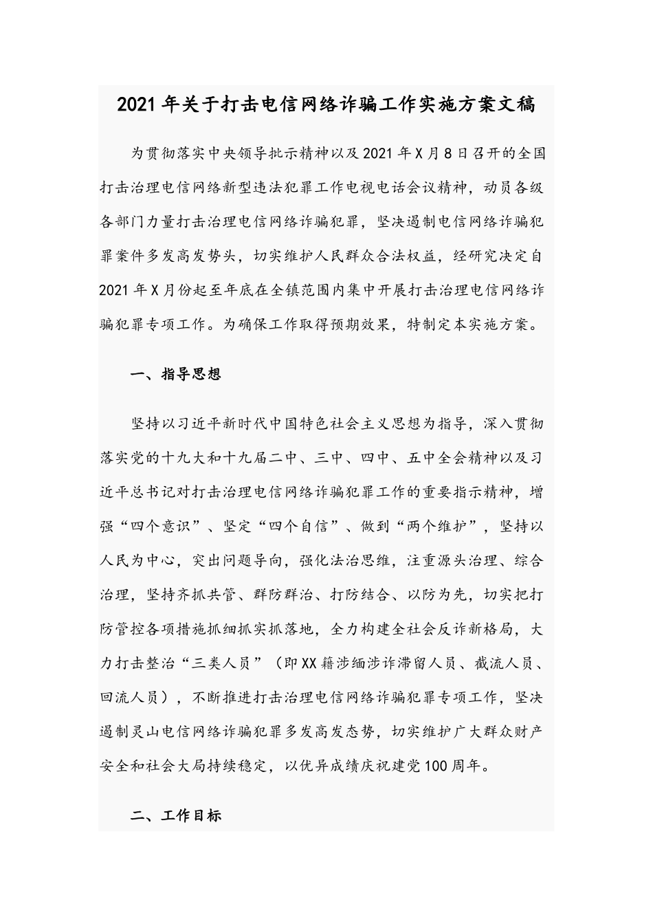 2021年关于打击电信网络诈骗工作实施方案文稿.docx_第1页