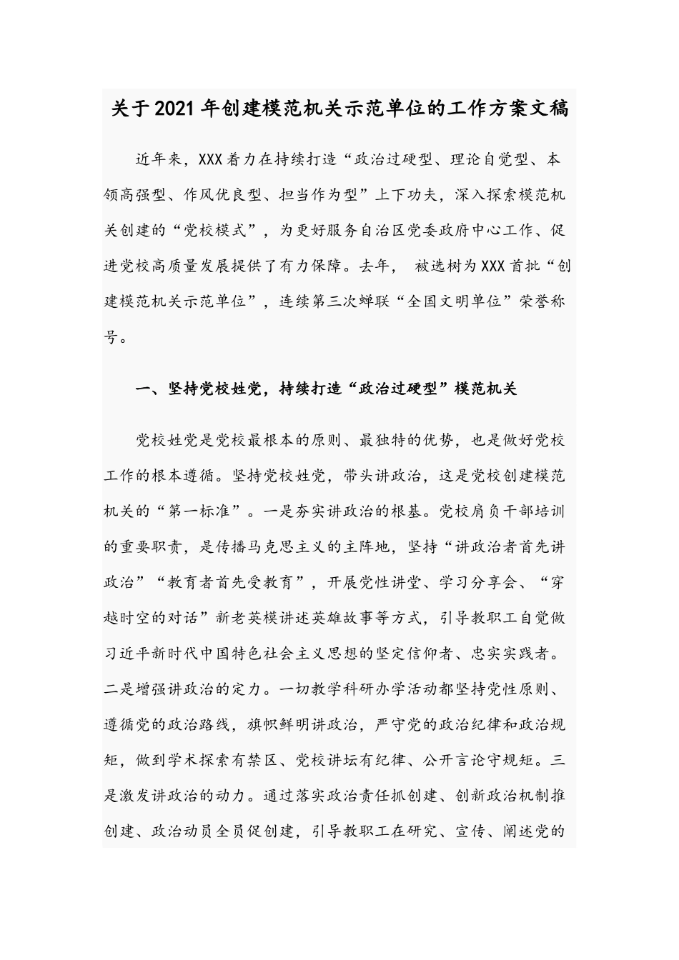 关于2021年创建模范机关示范单位的工作方案文稿.docx_第1页