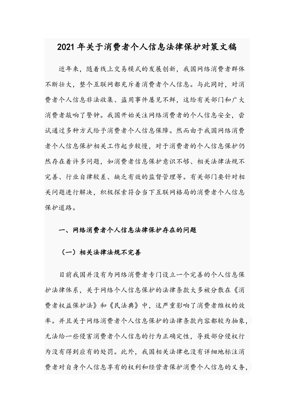 2021年关于消费者个人信息法律保护对策文稿.docx_第1页