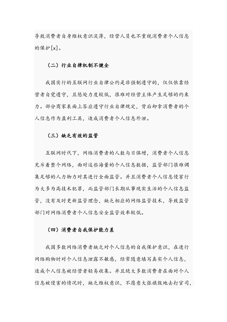2021年关于消费者个人信息法律保护对策文稿.docx_第2页