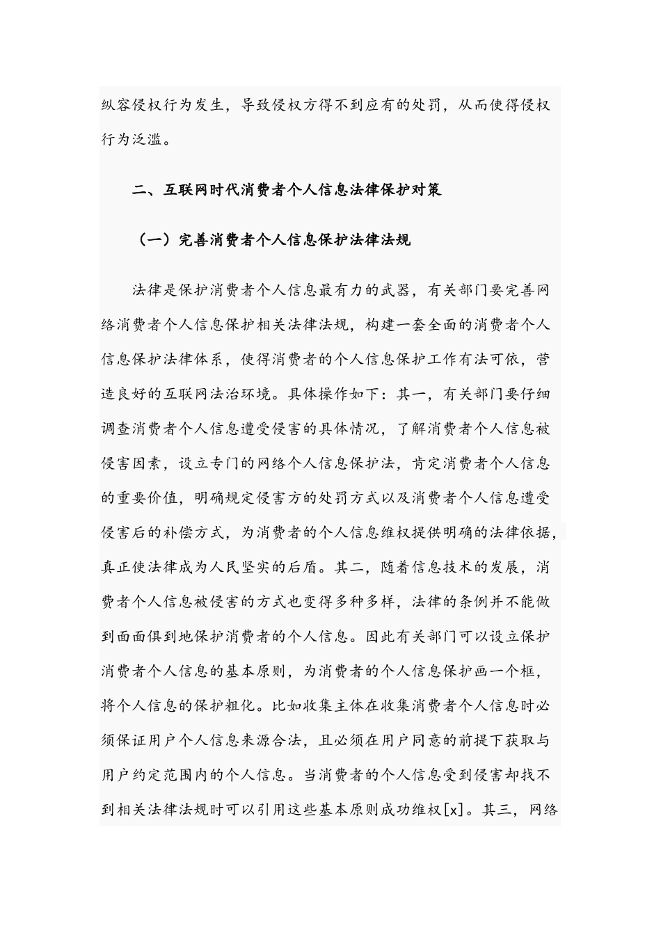 2021年关于消费者个人信息法律保护对策文稿.docx_第3页