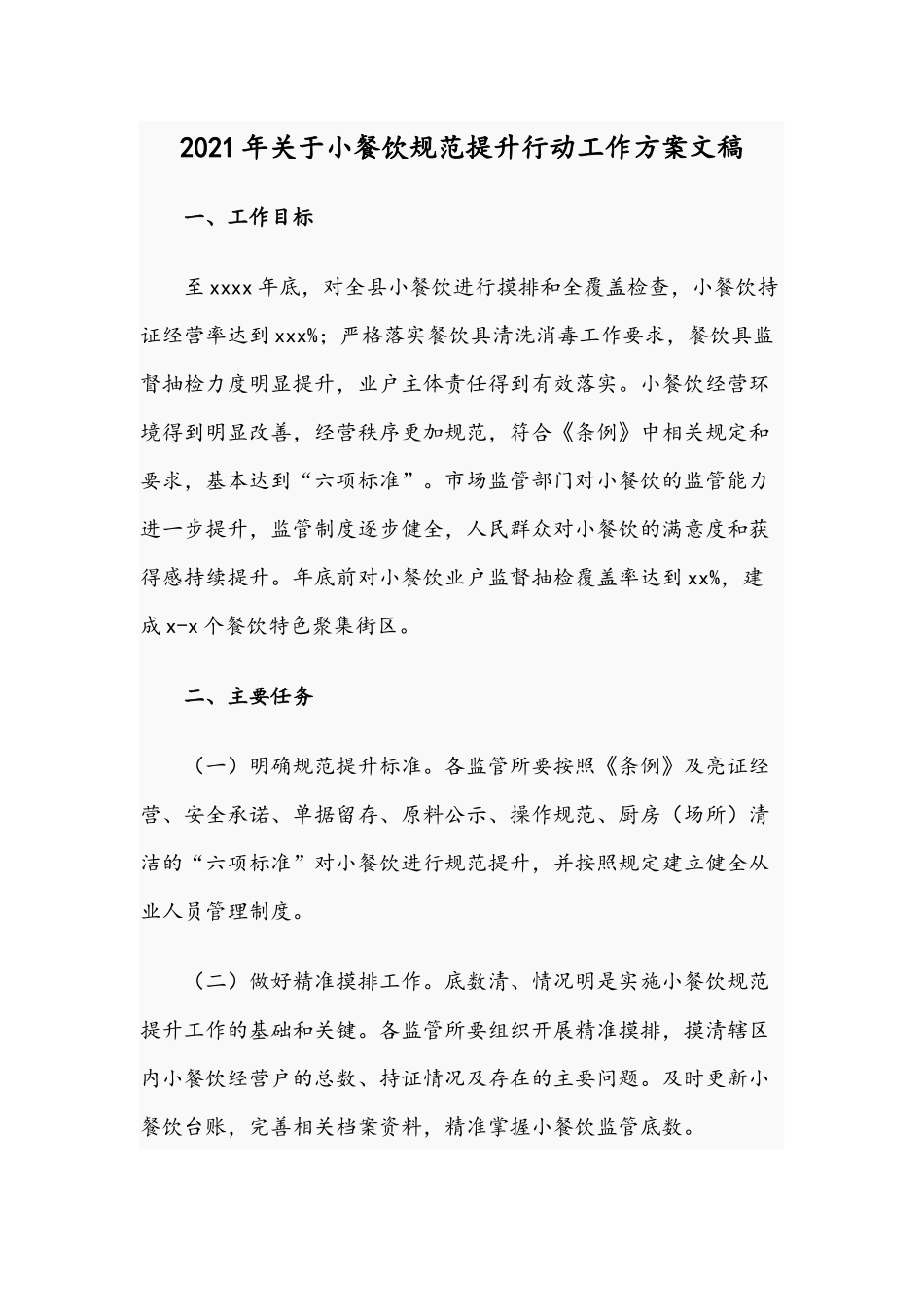 2021年关于小餐饮规范提升行动工作方案文稿.docx_第1页