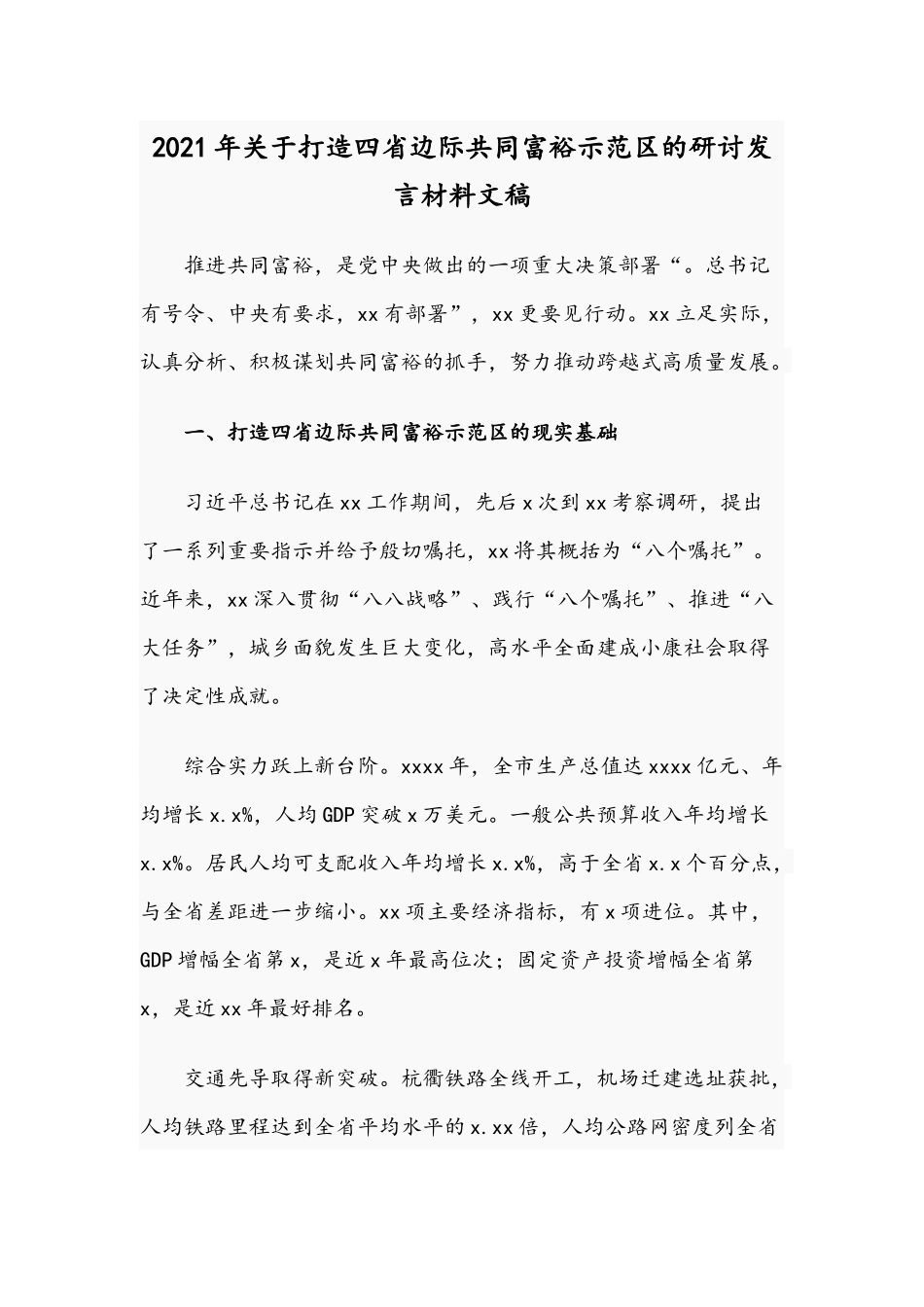 2021年关于打造四省边际共同富裕示范区的研讨发言材料文稿.docx_第1页