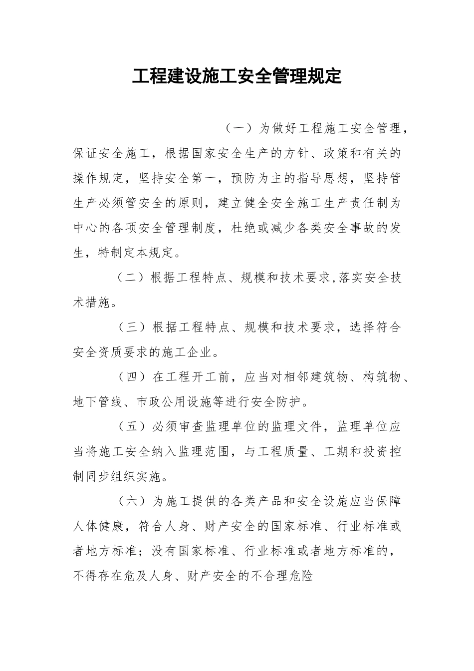 工程建设施工安全管理规定.docx_第1页