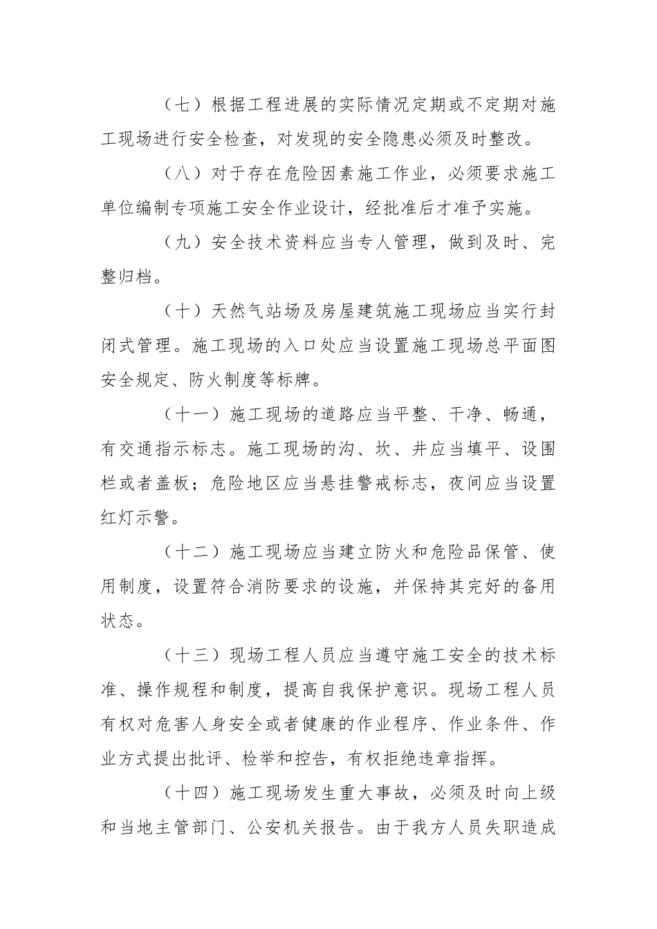 工程建设施工安全管理规定.docx_第2页