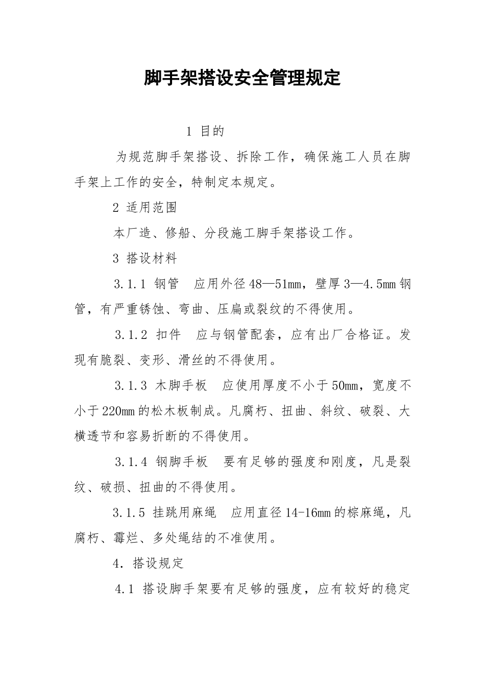 脚手架搭设安全管理规定.docx_第1页