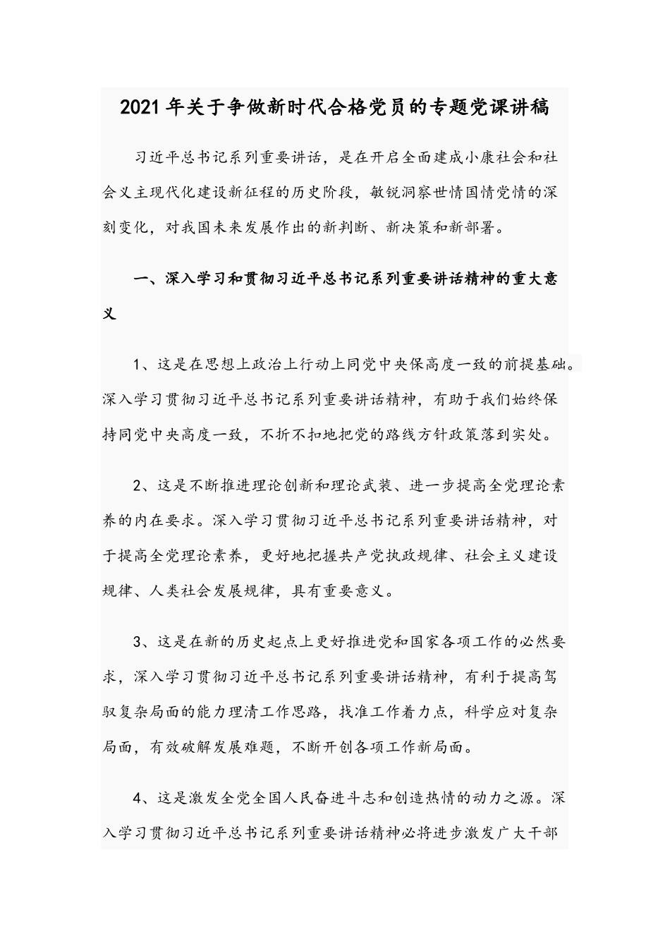 2021年关于争做新时代合格党员的专题党课讲稿.docx_第1页